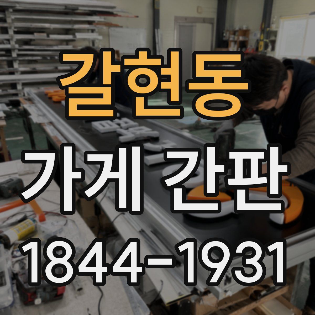 갈현동 가게 간판
