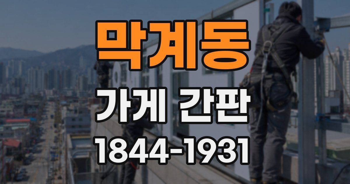 막계동 가게 간판