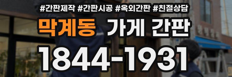 막계동 가게 간판