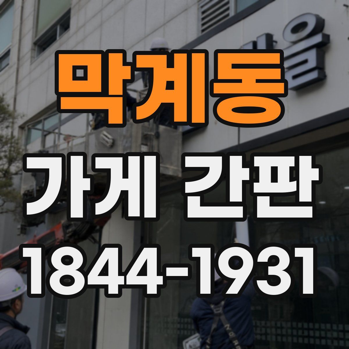 막계동 가게 간판