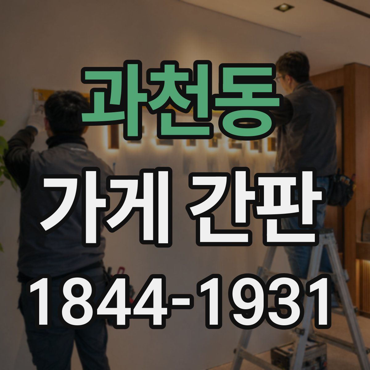 과천동 가게 간판