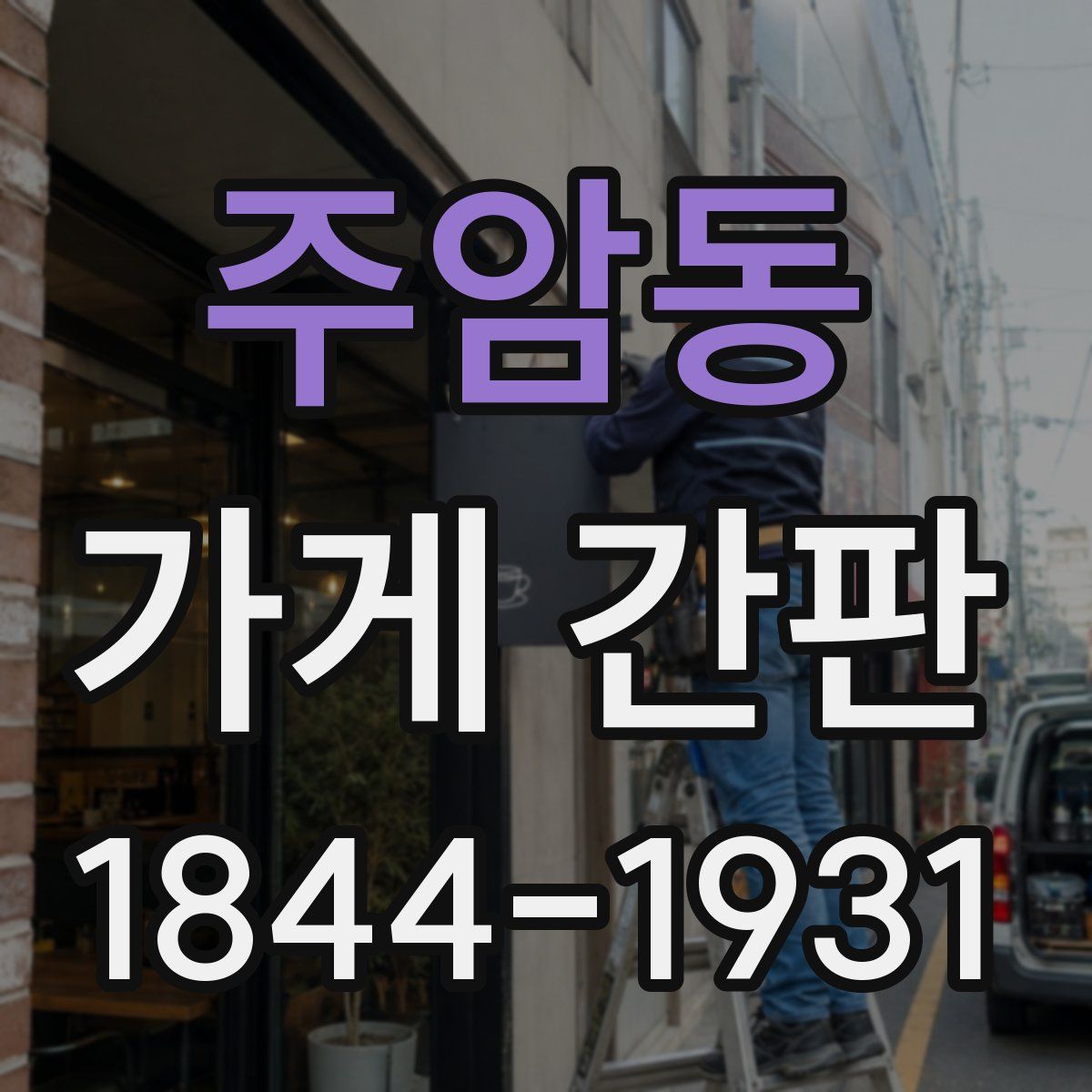 주암동 가게 간판
