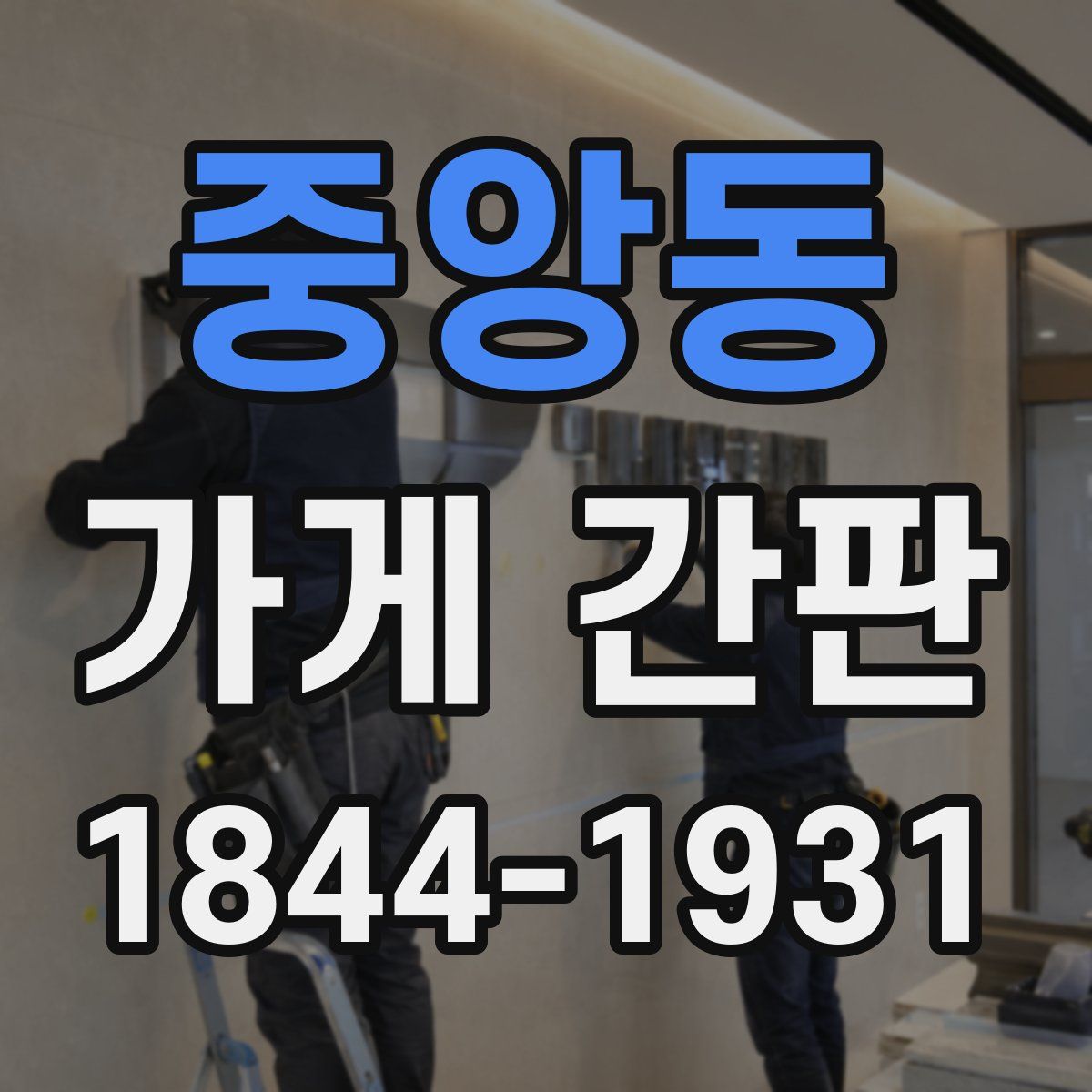 중앙동 가게 간판