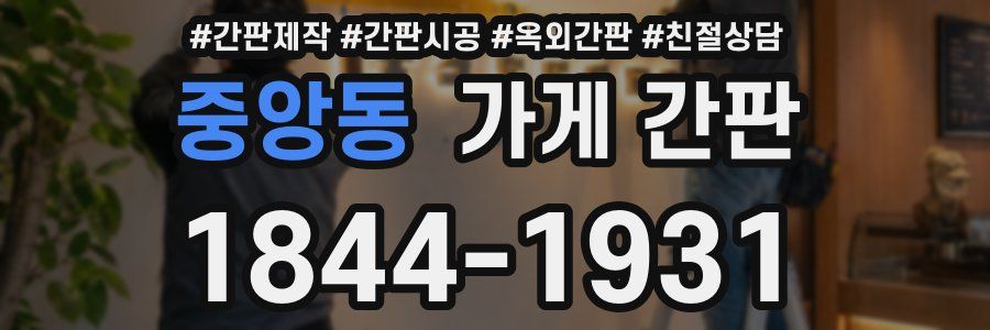 중앙동 가게 간판
