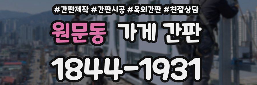 원문동 가게 간판