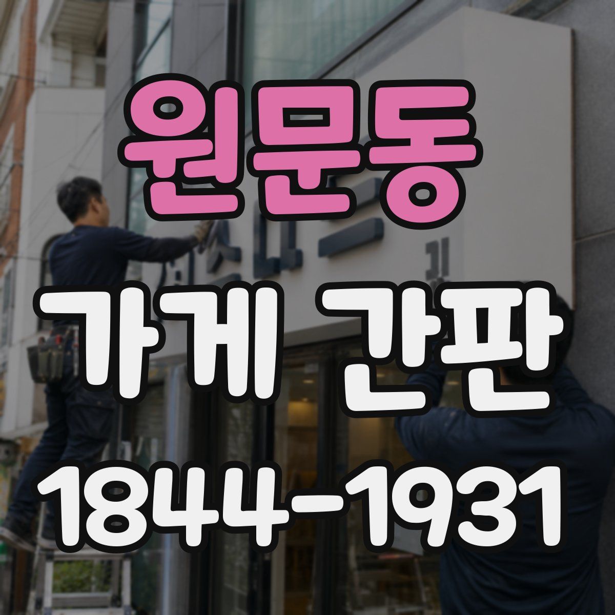 원문동 가게 간판