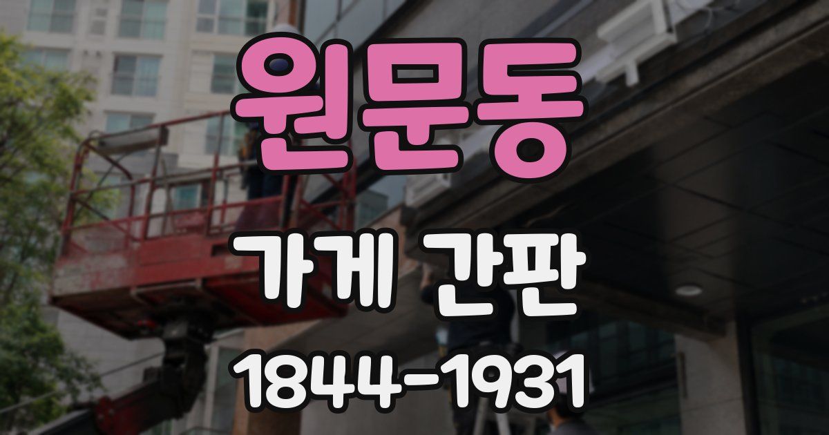 원문동 가게 간판