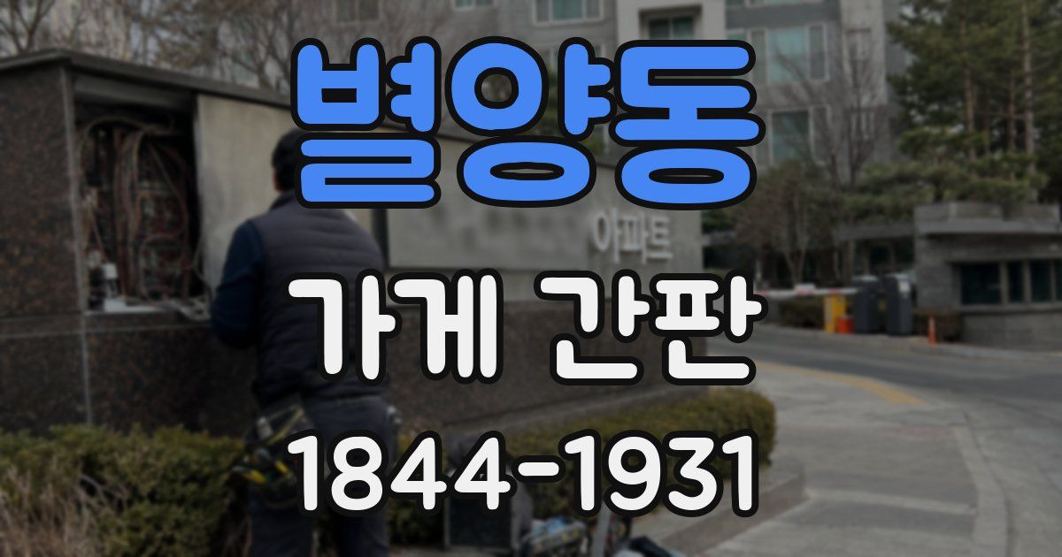 별양동 가게 간판