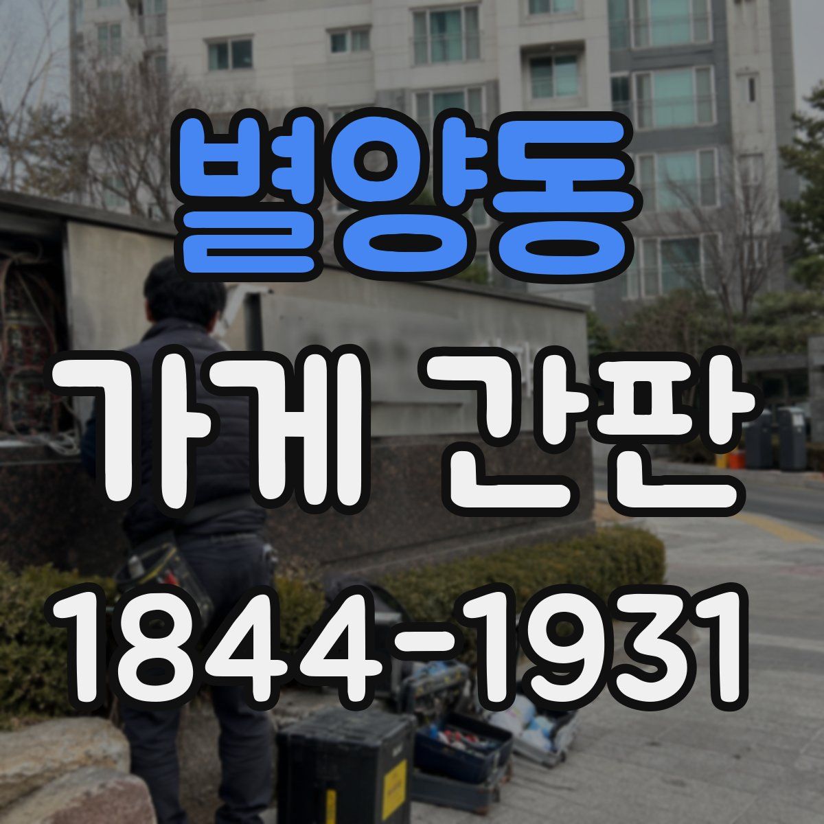 별양동 가게 간판
