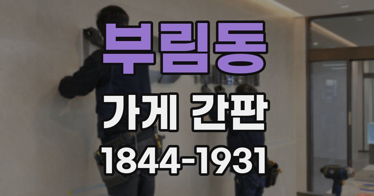 부림동 가게 간판