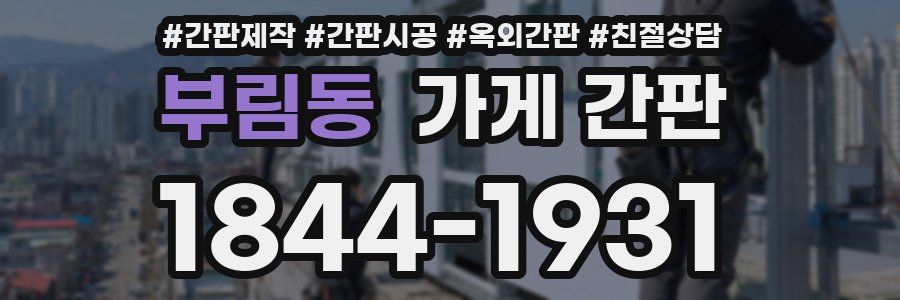 부림동 가게 간판