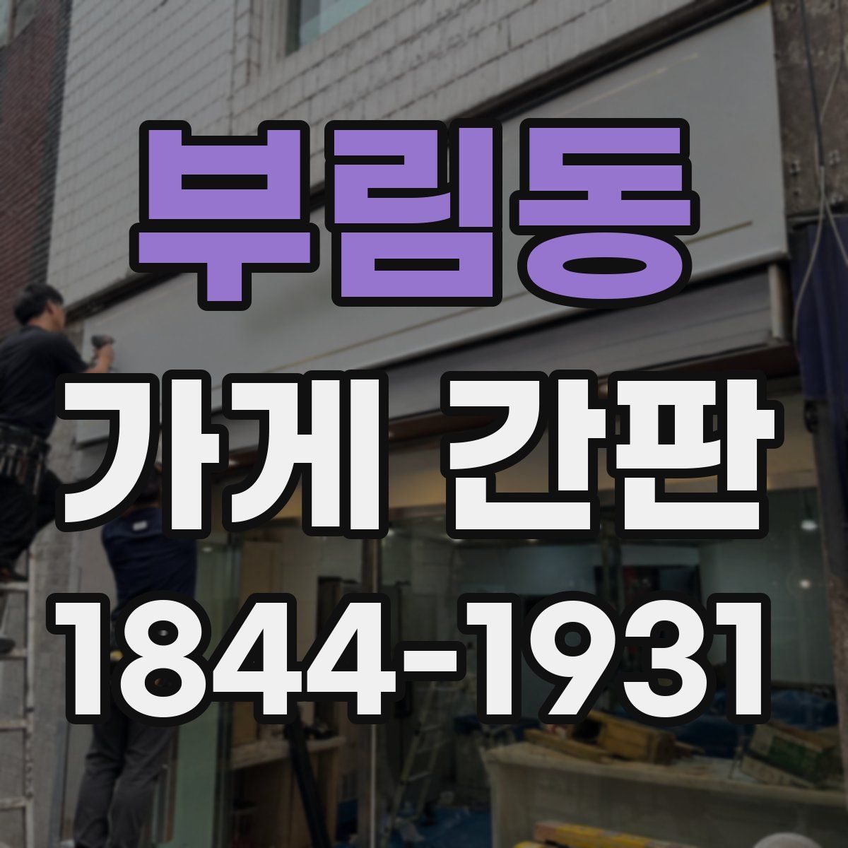부림동 가게 간판