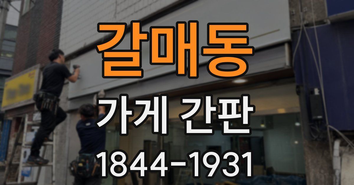 갈매동 가게 간판
