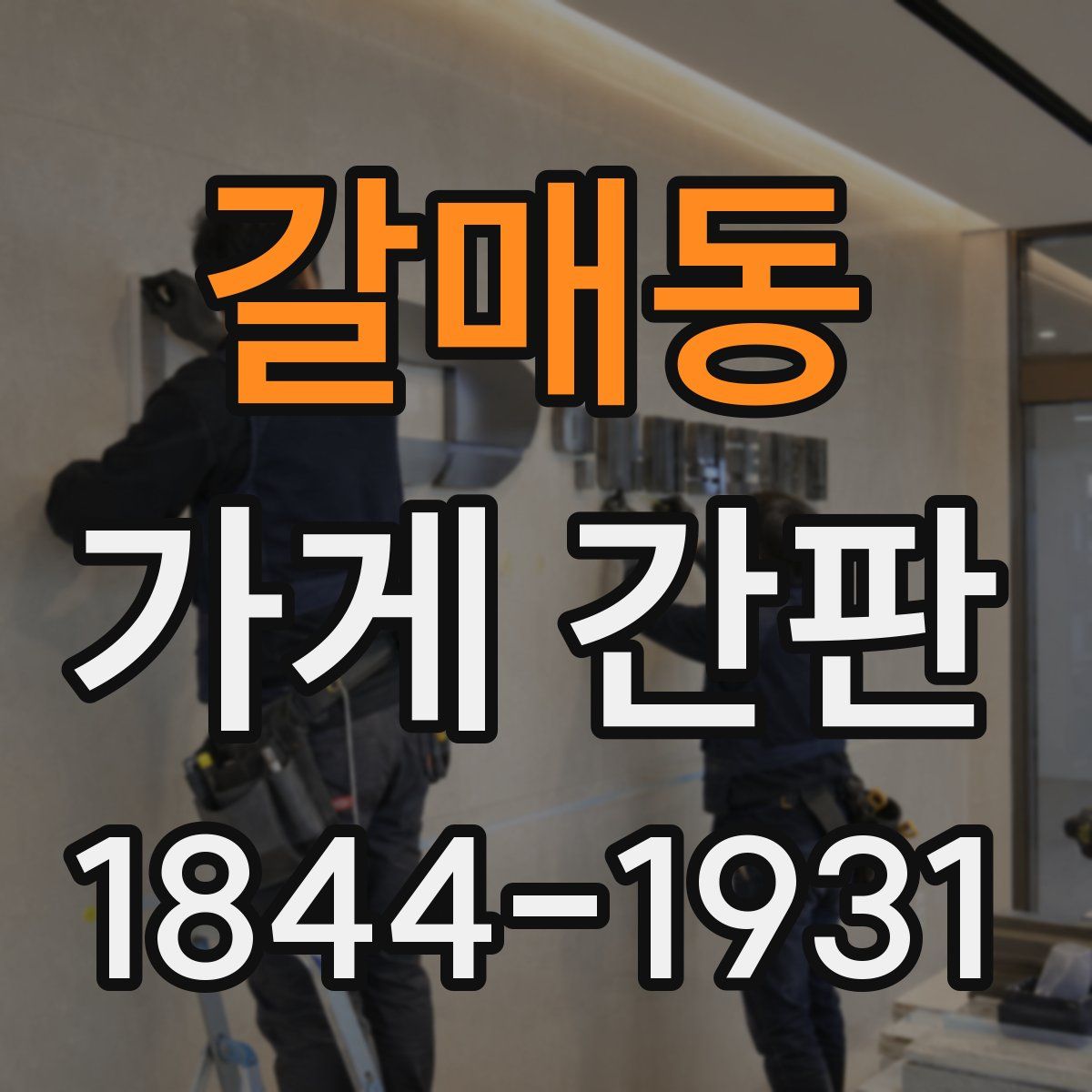 갈매동 가게 간판