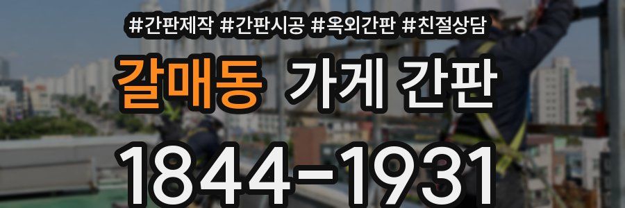 갈매동 가게 간판