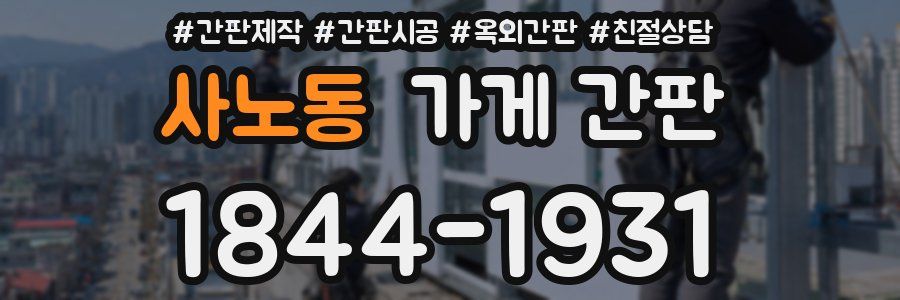 사노동 가게 간판