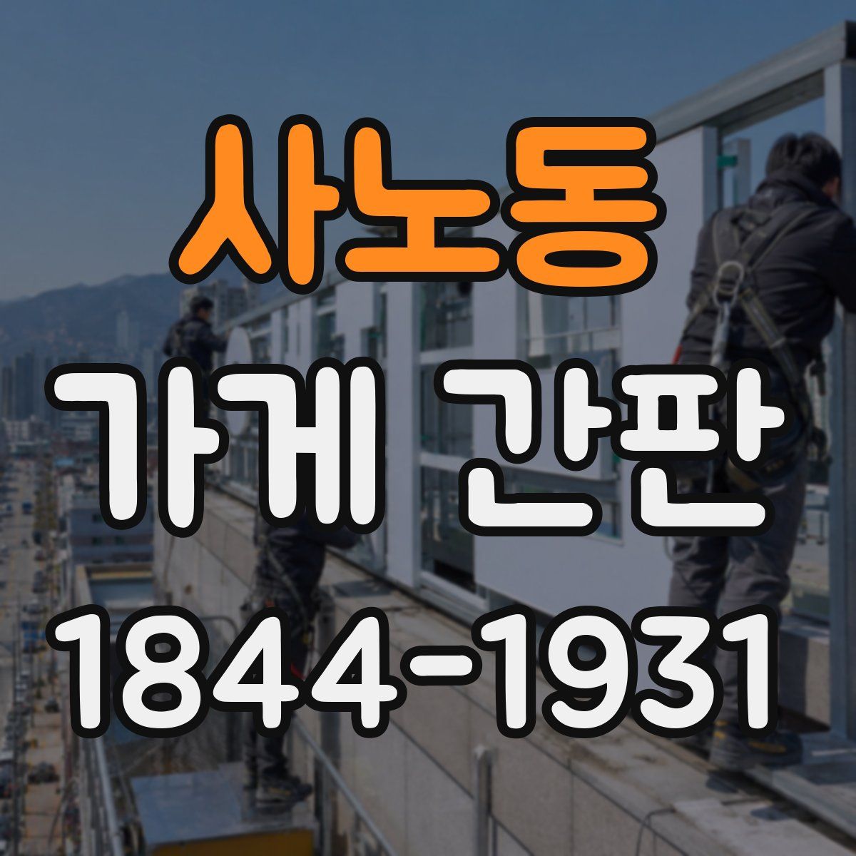 사노동 가게 간판