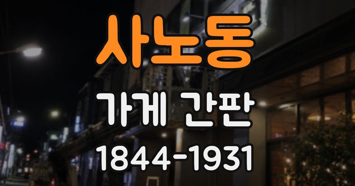 사노동 가게 간판