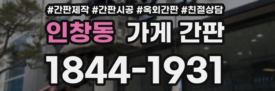 인창동 가게 간판