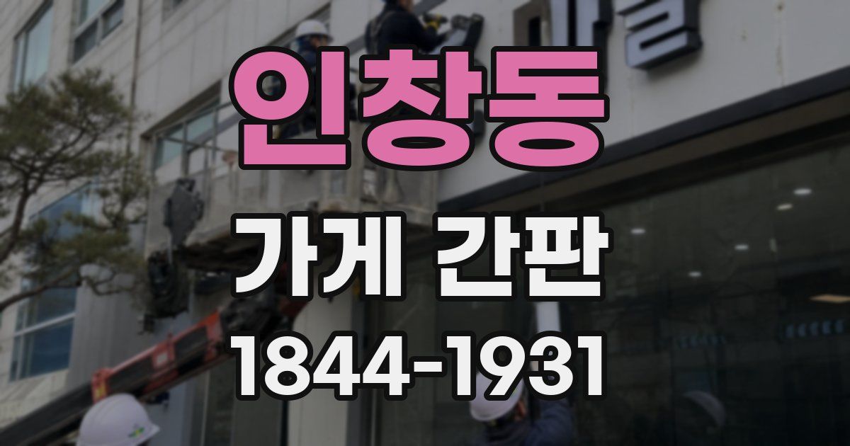 인창동 가게 간판