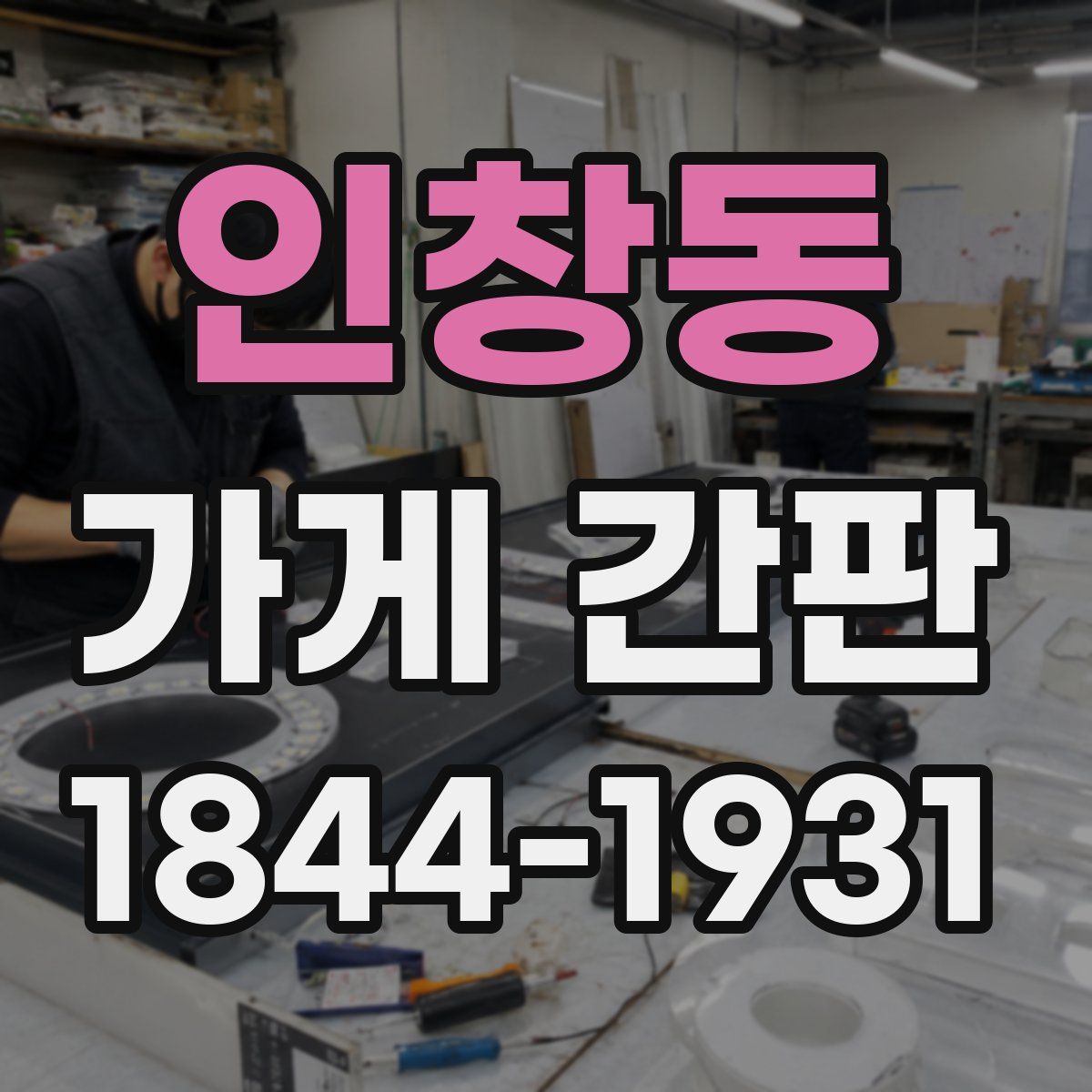 인창동 가게 간판