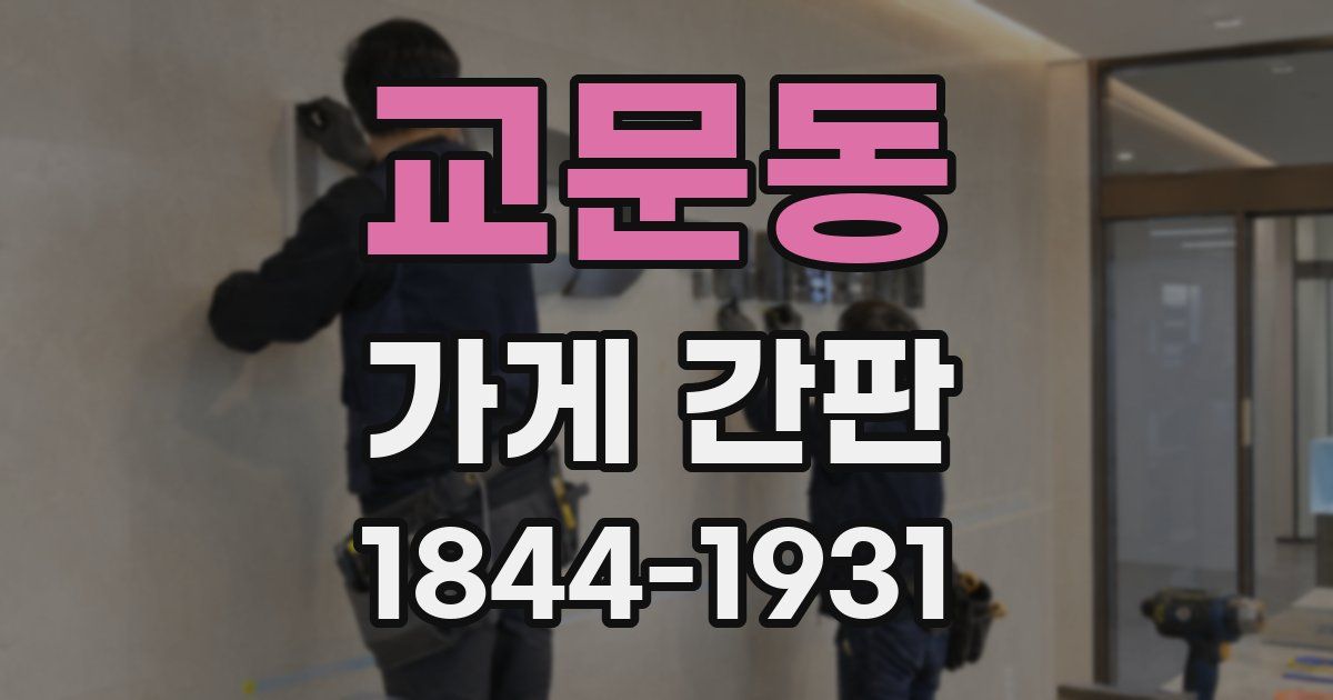 교문동 가게 간판