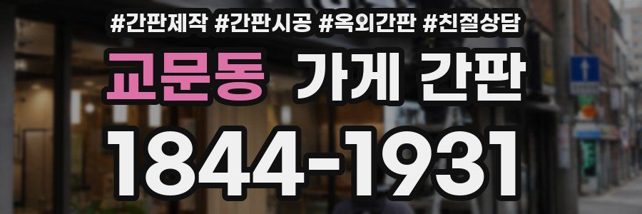 교문동 가게 간판
