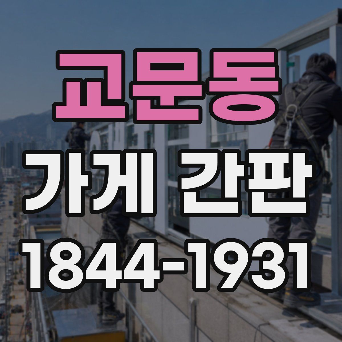 교문동 가게 간판