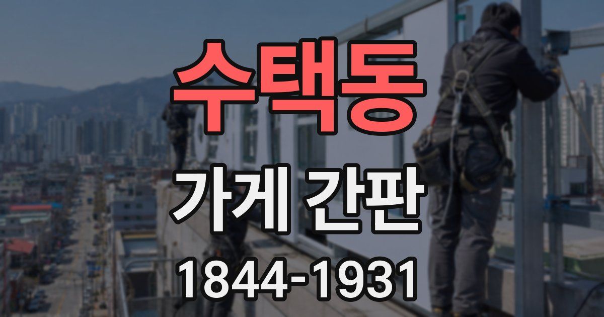 수택동 가게 간판