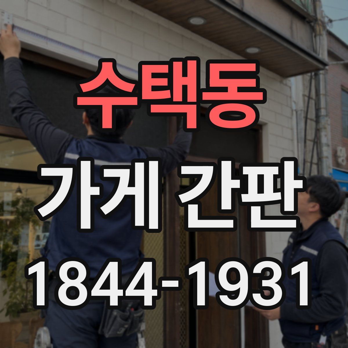 수택동 가게 간판