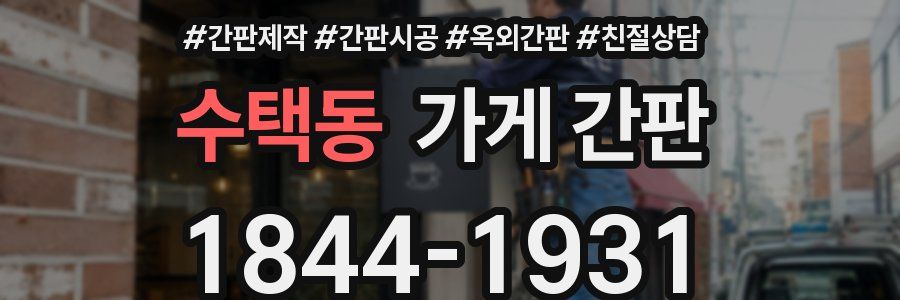 수택동 가게 간판