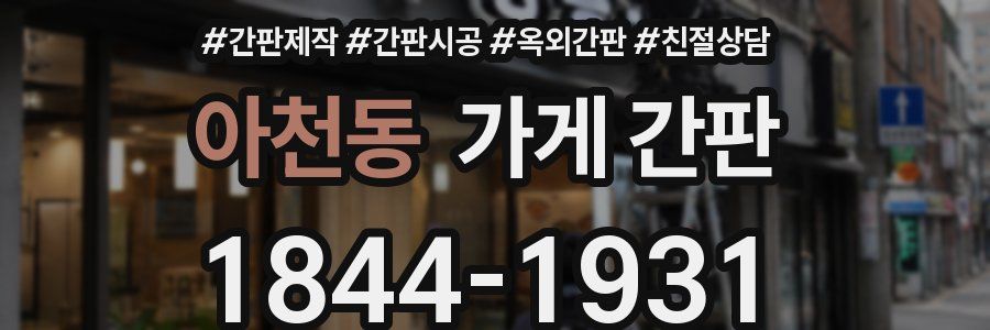 아천동 가게 간판