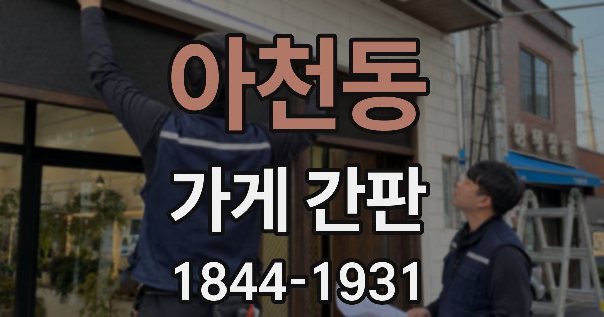 아천동 가게 간판