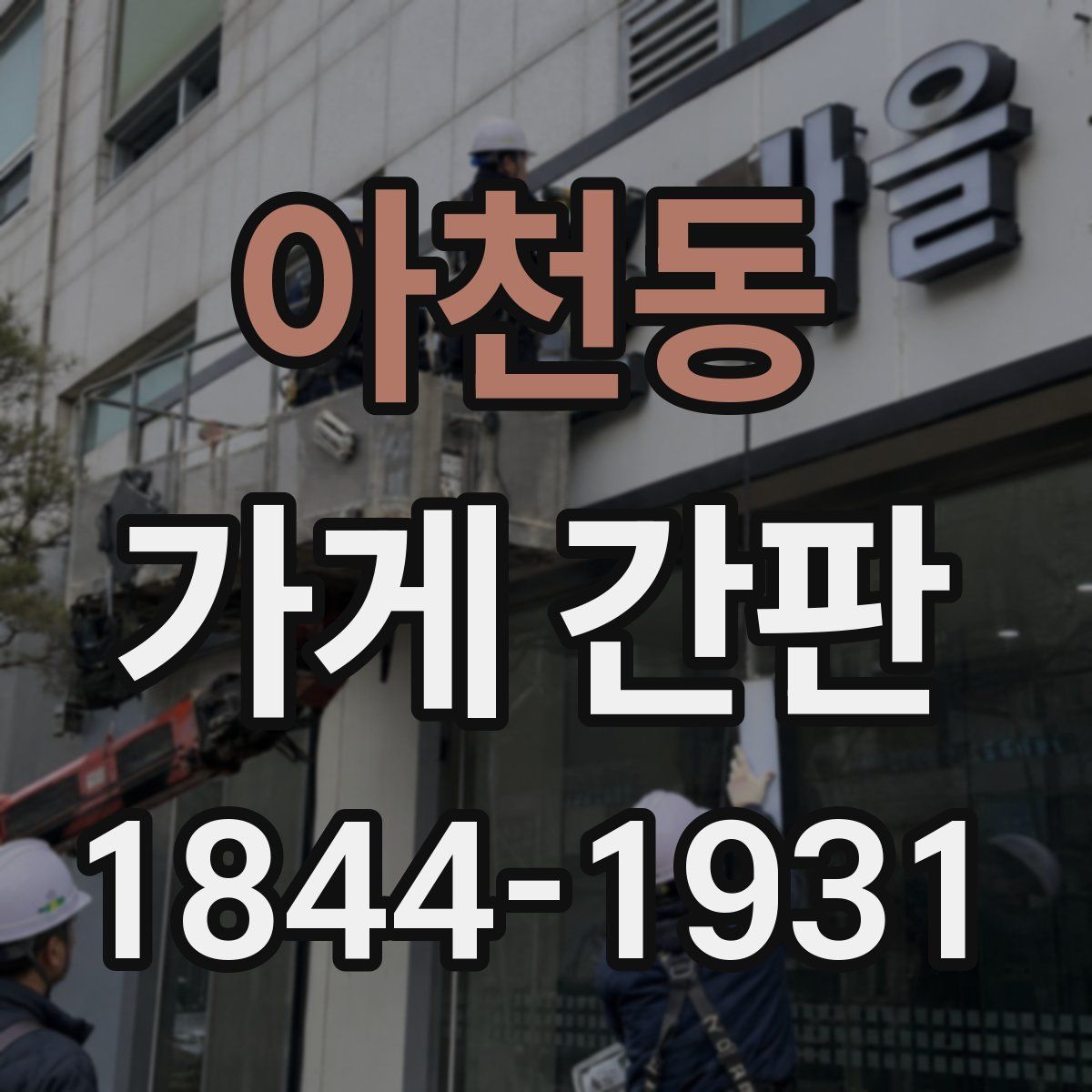 아천동 가게 간판