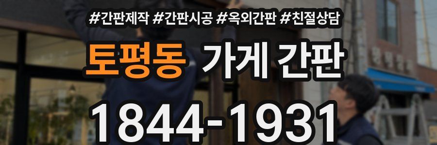 토평동 가게 간판