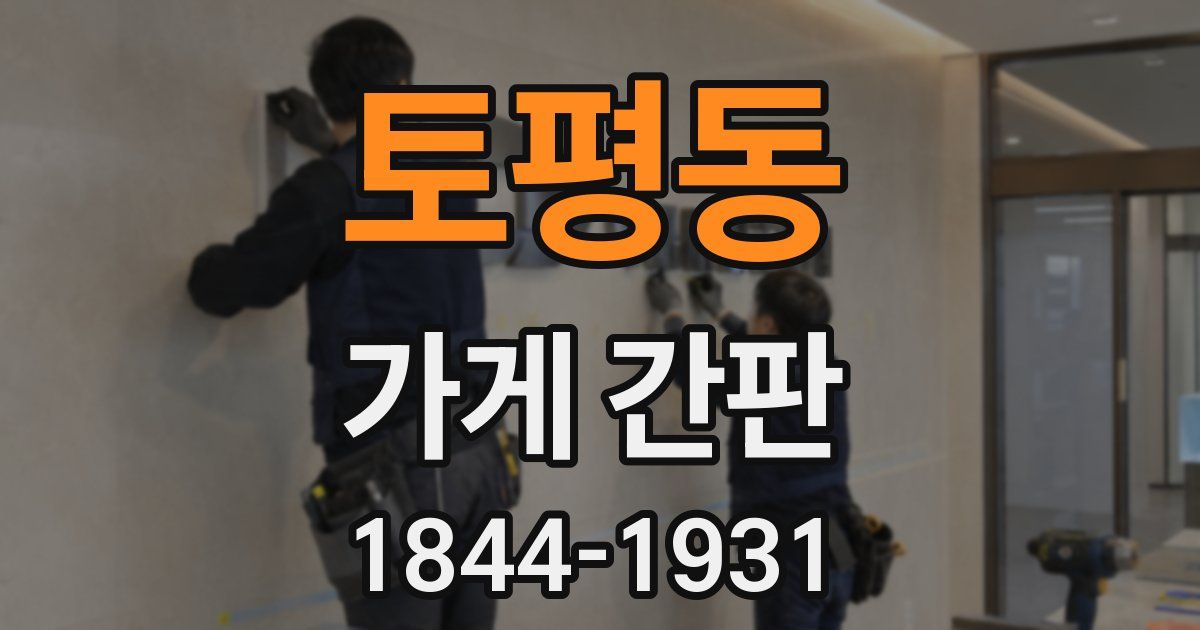 토평동 가게 간판