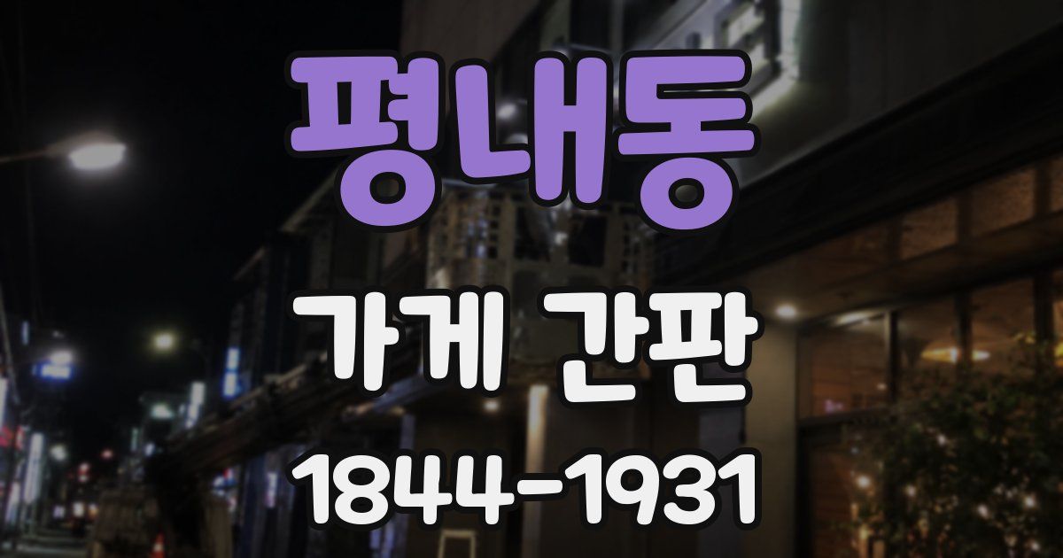 평내동 가게 간판