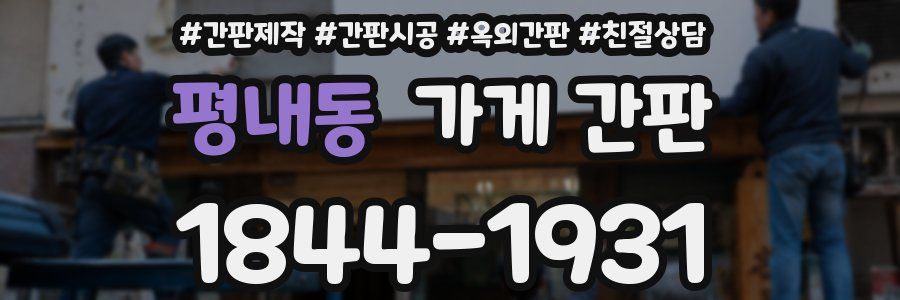 평내동 가게 간판