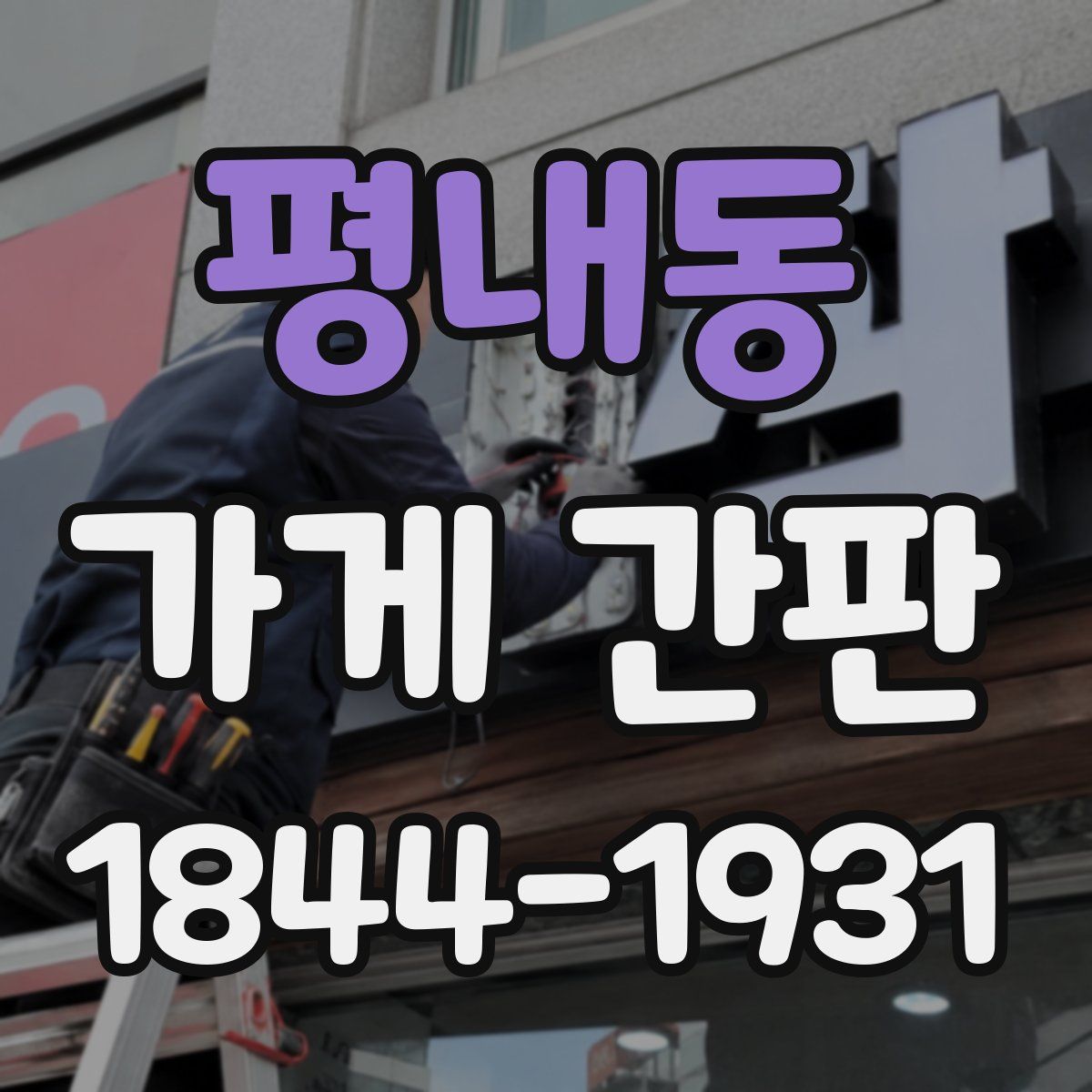 평내동 가게 간판