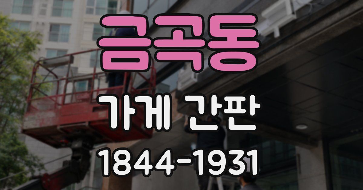 금곡동 가게 간판