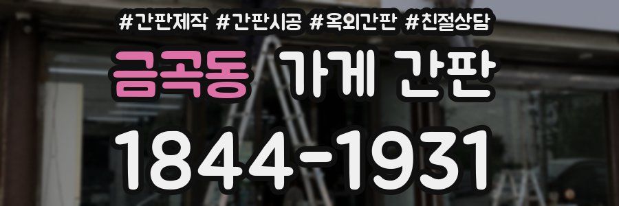 금곡동 가게 간판