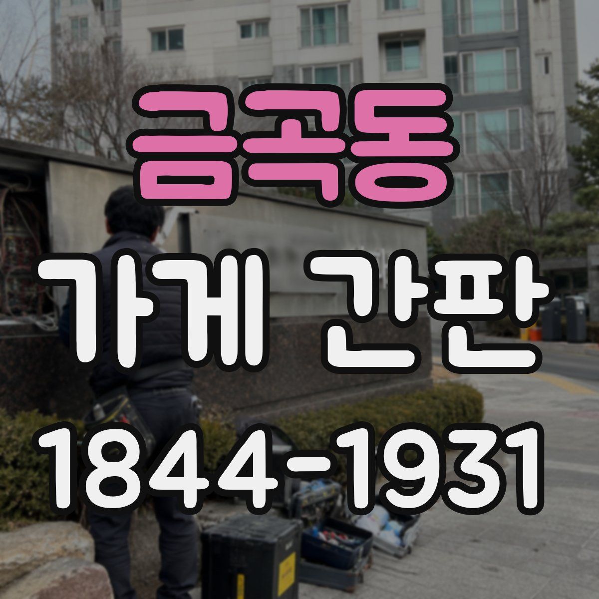 금곡동 가게 간판