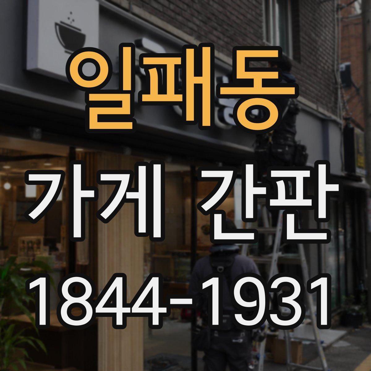일패동 가게 간판