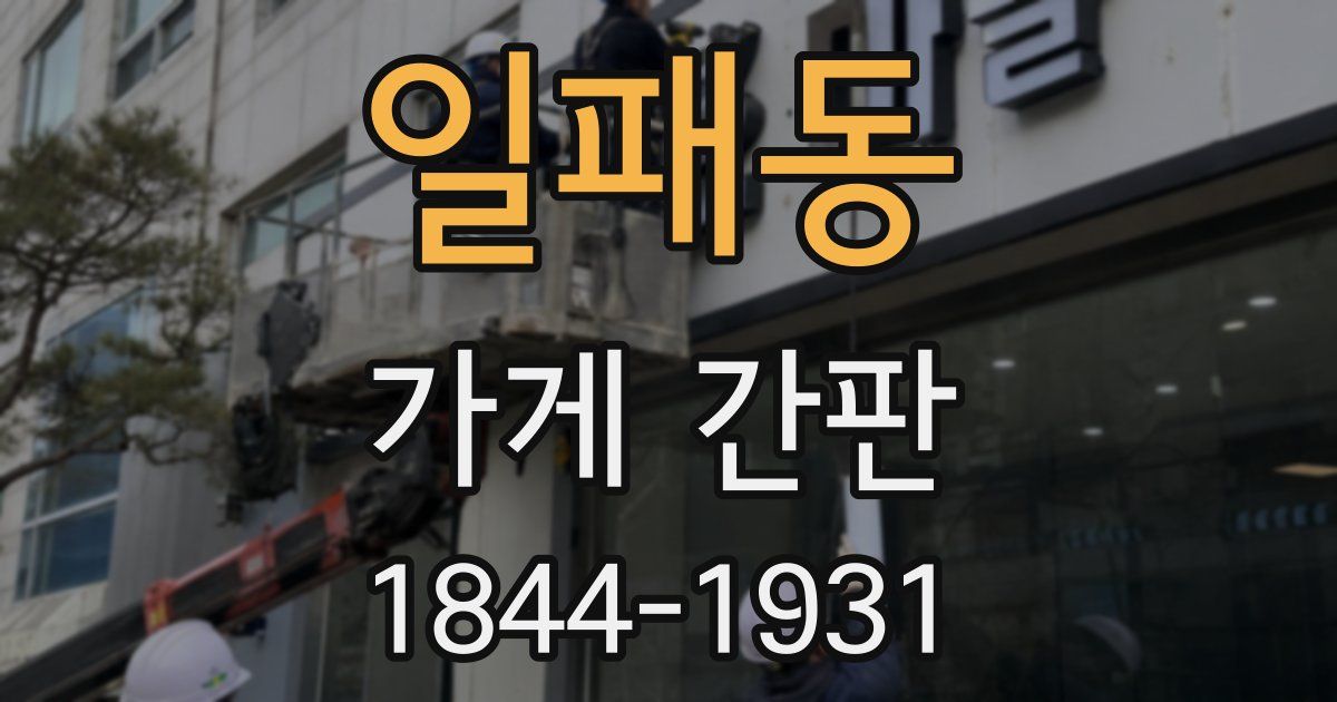 일패동 가게 간판