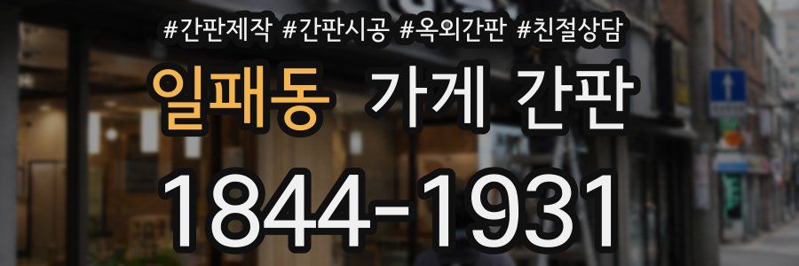 일패동 가게 간판