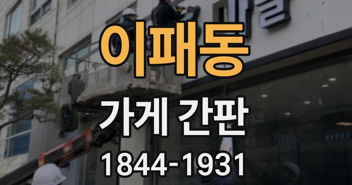 이패동 가게 간판