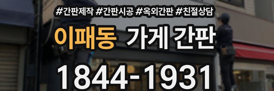 이패동 가게 간판