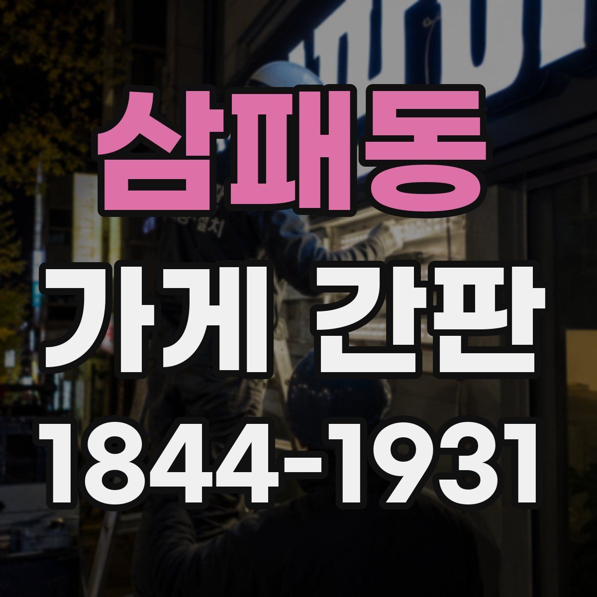 삼패동 가게 간판