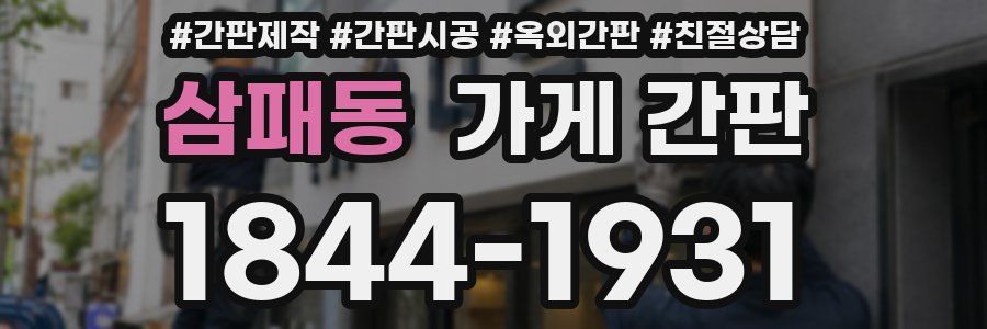 삼패동 가게 간판