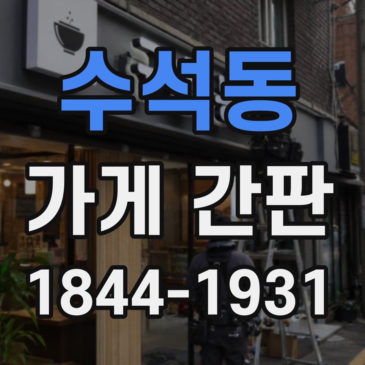 수석동 가게 간판